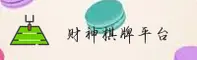 【官方】财神棋牌888net官网 - 新版本入口