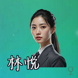 林悦